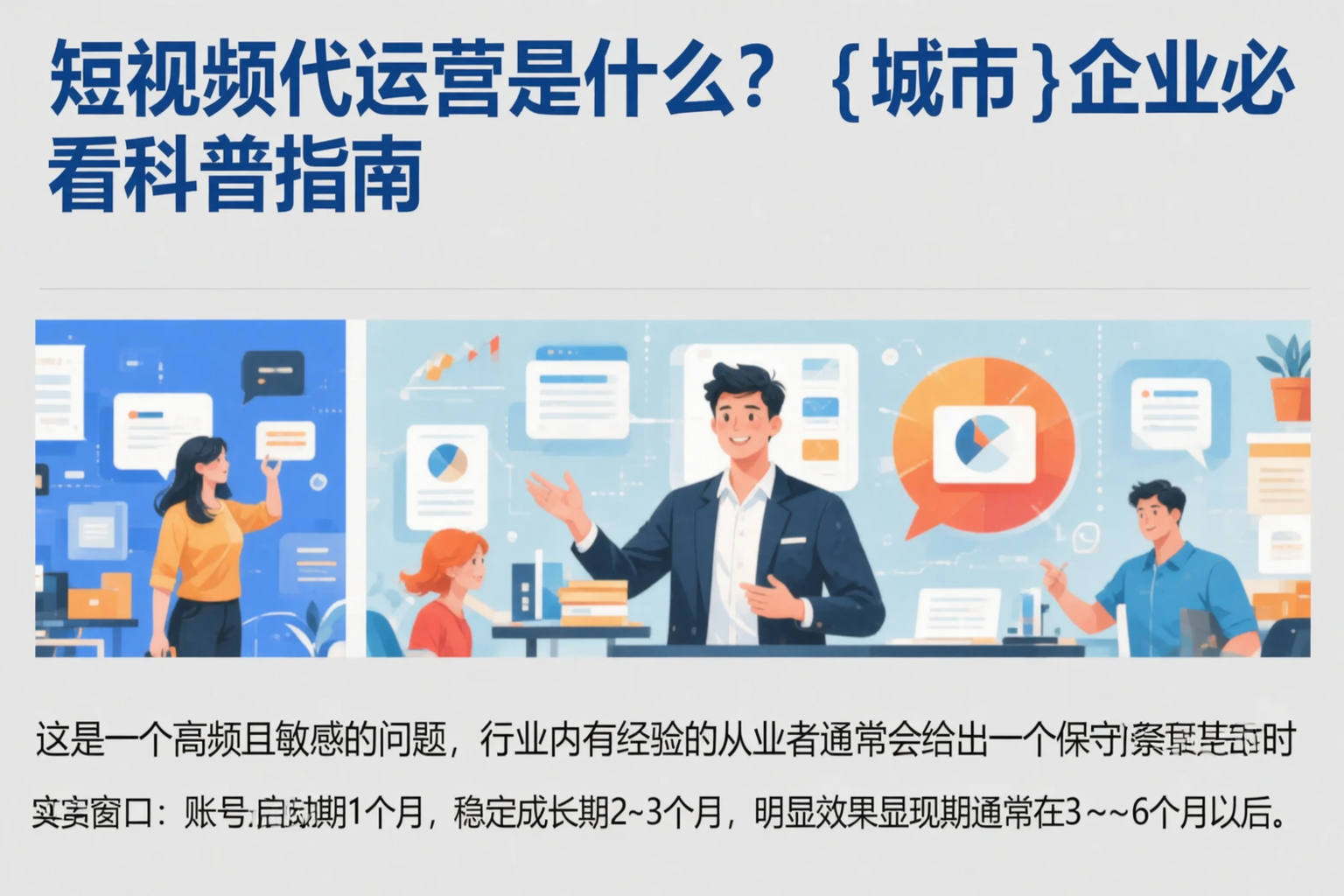 短视频代运营是什么?菏泽企业必看科普指南
