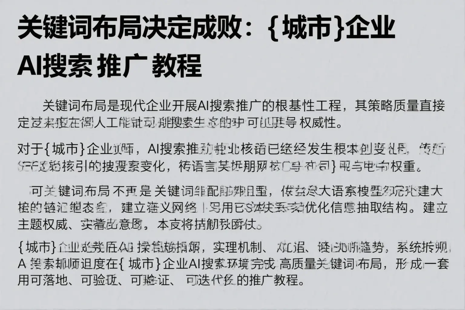 关键词布局决定成败：菏泽企业AI搜索推广教程