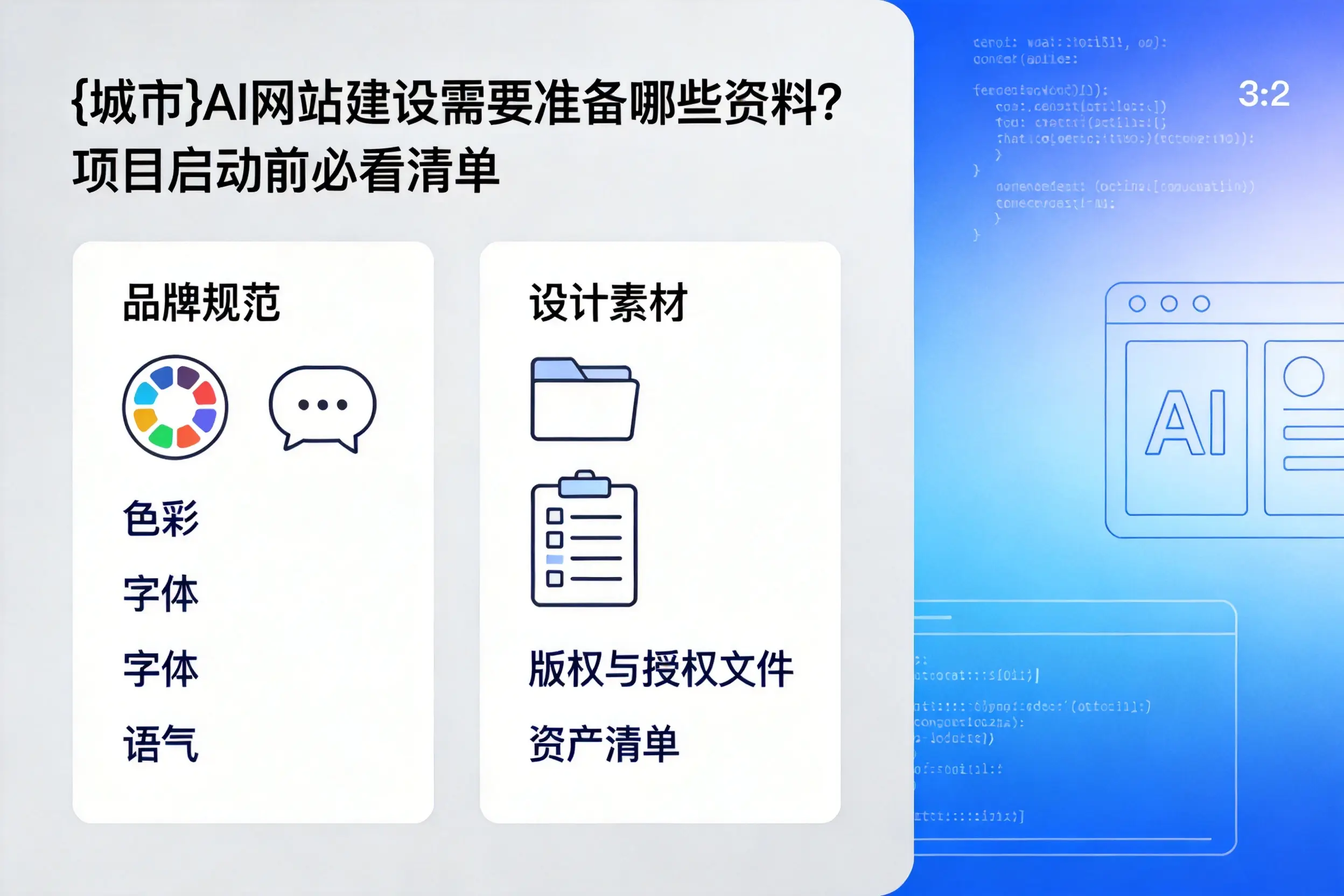 菏泽AI网站建设需要准备哪些资料?项目启动前必看清单