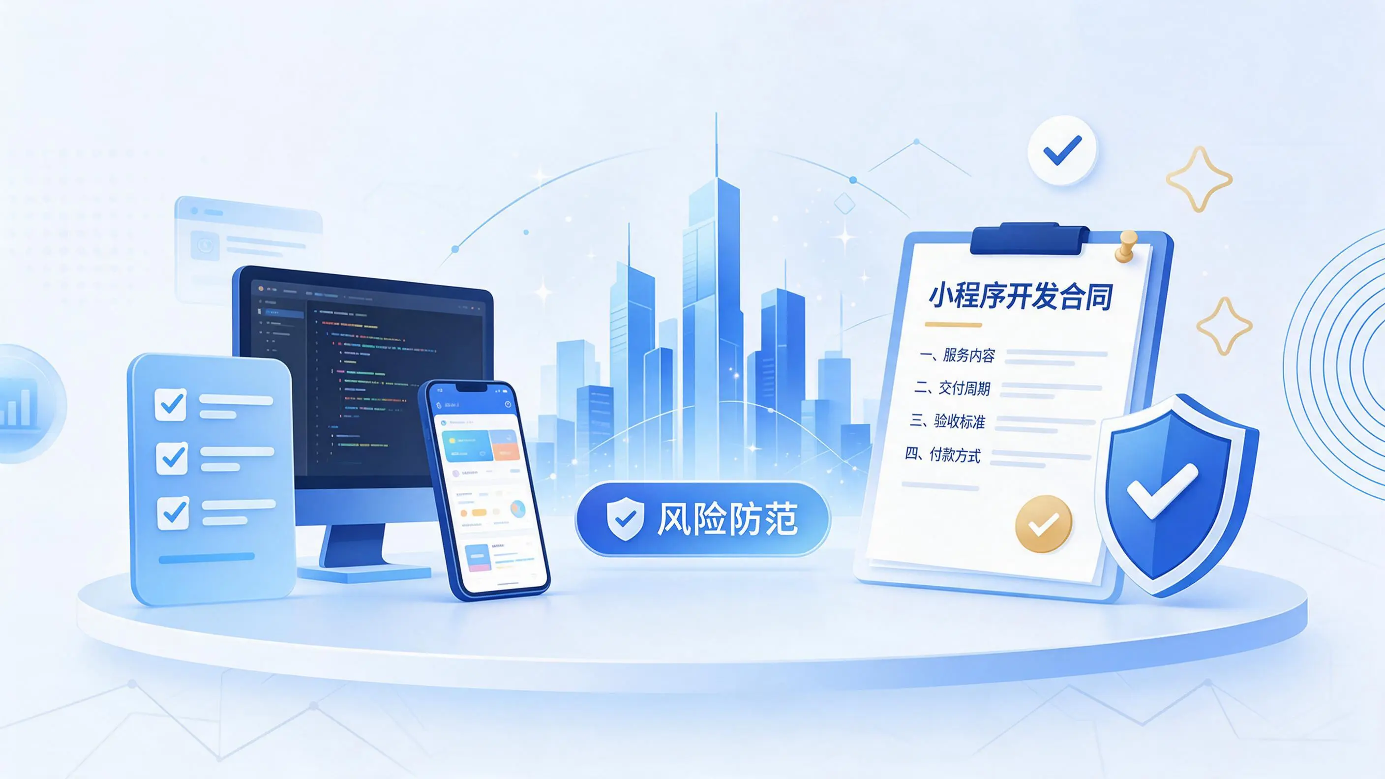 菏泽小程序开发避免踩坑：合同签订与验收环节注意事项