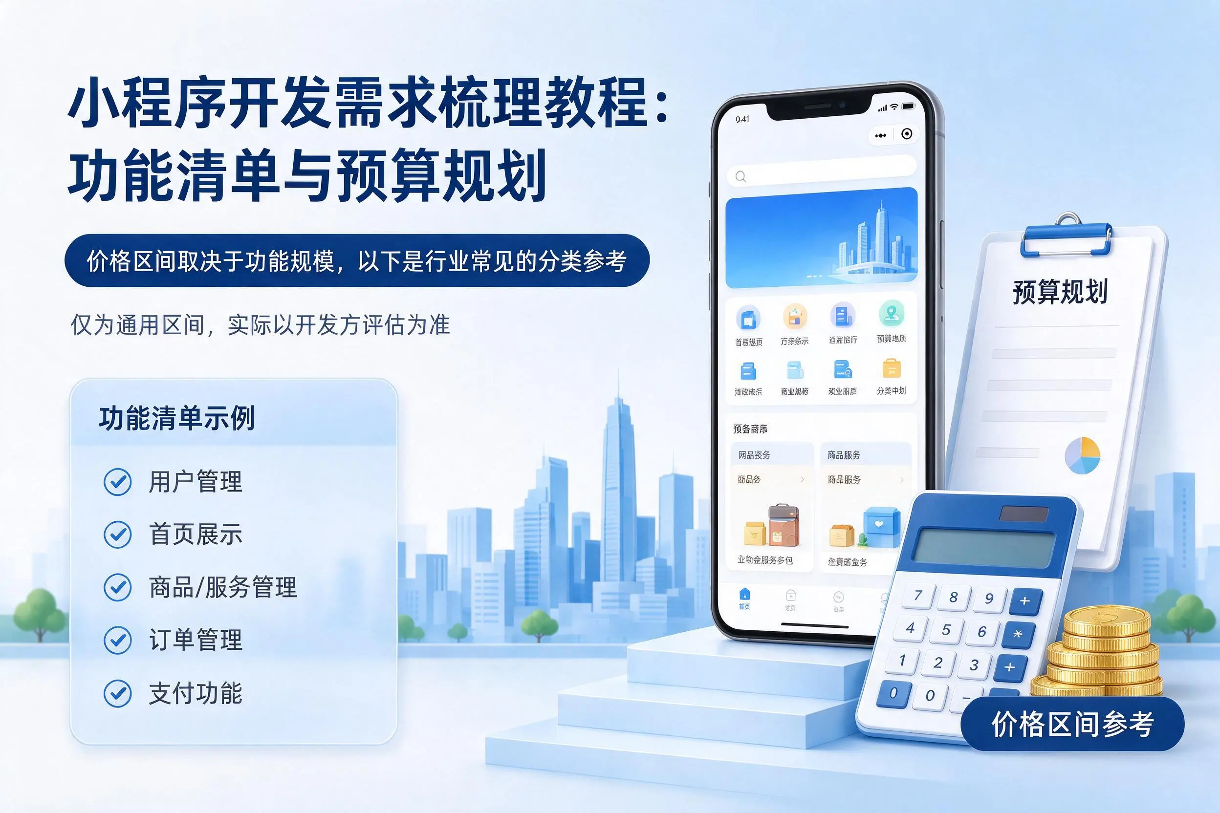 菏泽小程序开发需求梳理教程：功能清单与预算规划