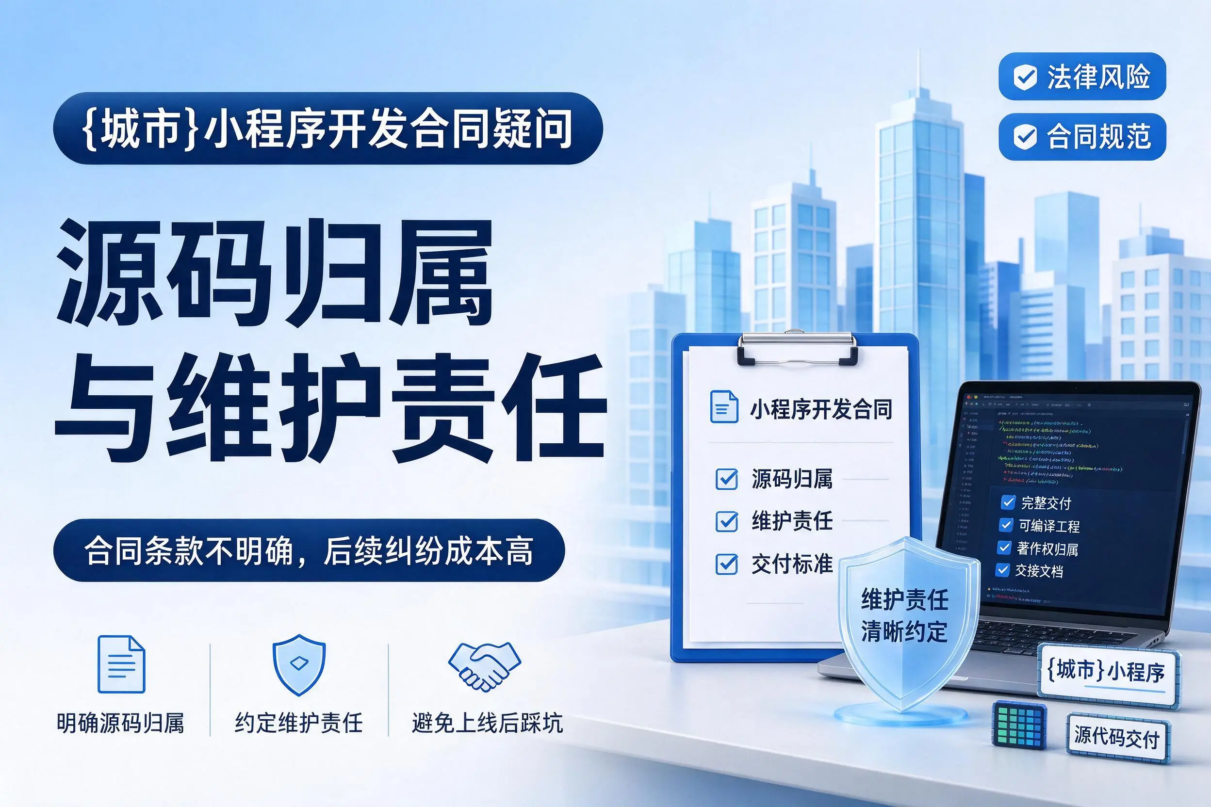 菏泽小程序开发合同疑问：源码归属与维护责任